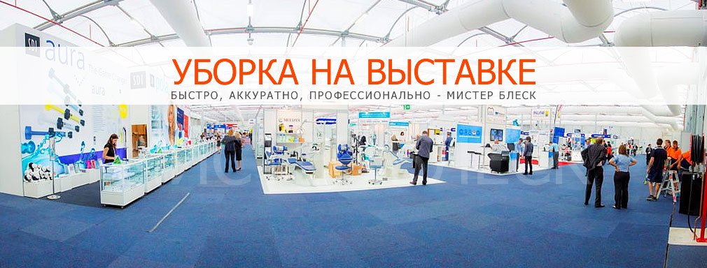 Уборка на выставках
